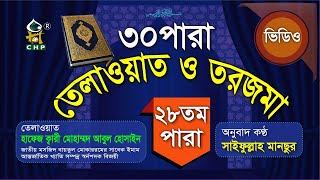 ২৮ পারা তেলাওয়াত ও তরজমা । ক্বারি আবুল হোসাইন । Saifullah Mansur । Al Quran With Bangla Translation [upl. by Curnin]