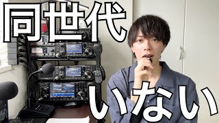 アマチュア無線若い世代が長続きしない理由。 [upl. by Ainolloppa]