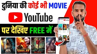 🔥अब कोई भी Movie YouTube पर देखो 2024 Trick  koi bhi Movie YouTube per dekhen  Best Movies App [upl. by Flavia980]