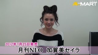 【アスマート】加賀美セイラ『月刊NEO 加賀美セイラ』 [upl. by Dominik]