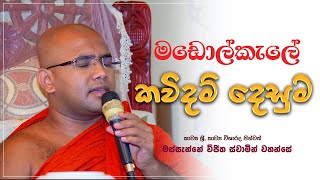 Kavi Bana Madolkele  à¶šà·€à·’à¶¶à¶±  Massanne Vijitha Thero  0712738311 [upl. by Retluoc627]