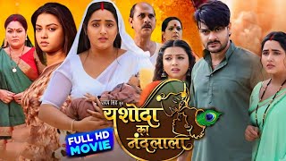 यशोदा का नंदलाला भोजपुरी फिल्म  Kajal Raghwani  Gaurav Jha  Bhojpuri Full Movie 2024 [upl. by Jethro913]