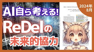 ReDel：LLMを活用した革新的な再帰型マルチエージェントシステムの構築法とは？（202408）【論文解説シリーズ】 [upl. by Allare]