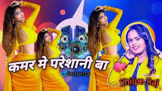 कमर मे परेशानी बा bhojpuri song💖 Kamar Me Paresani ba 🔺bhojpuri song lyrics 🎧bhojpurisong song [upl. by Nelleyram]