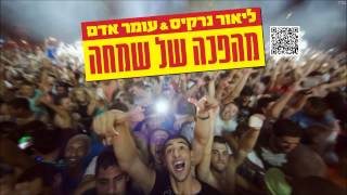 ליאור נרקיס ועומר אדם מהפכה של שמחה Lior Narkis and Omer Adam [upl. by Calbert]