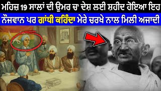 Kartar Singh Sarabha 19 ਸਾਲਾਂ ਦੀ ਉਮਰ ਚ ਦੇਸ਼ ਲਈ ਸ਼ਹੀਦ ਹੋਏ ਇਸ ਨੌਜਵਾਨ ਦੀ ਕਹਾਣੀ ਤੁਹਾਨੂੰ ਯਾਦ ਹੈ [upl. by Ratna]