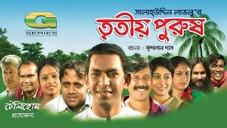 Tritiyo Purush  HD1080p 2017  ft Chanchal Chowdhury  Brindabon Das  A Kh M Hasan [upl. by Nehgem50]