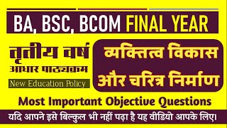 व्यक्तित्व विकास और चरित्र निर्माण तृतीय वर्ष  Final Year Vyaktitva Vikas Charitra Nirman IMP MCQs [upl. by Eseela]