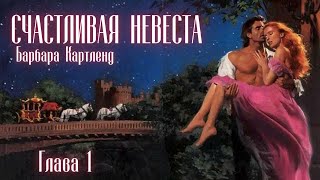 АУДИОКНИГА Барбара Картленд  Счастливая невеста  Глава 1 из 10  Любовный роман Слушать [upl. by Suhploda]