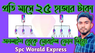 অনলাইন থেকে 100 ইনকাম করুন SPC world Express Ki babe Inkam korben details [upl. by Abeu662]