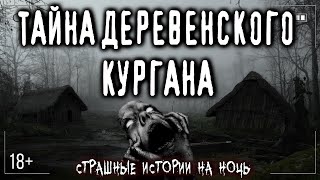 Страшные истории про деревню и нечисть  ТАЙНА КУРГАНА У БОЛОТА  Ужасы Мистика Криповые Страшилки [upl. by Michigan995]