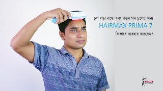 How to use HairMax Low Level Laser Light Comb for Hair Fall control and hair growth Bangla [upl. by Narruc]