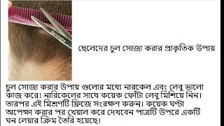 ছেলেদের চুল সোজা করার প্রাকৃতিক উপায় cheleder chul soja korar tips [upl. by Timmi]