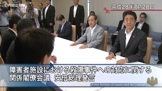 障害者施設における殺傷事件への対応に関する関係閣僚会議 安倍総理発言―平成28年7月28日 [upl. by Hook]