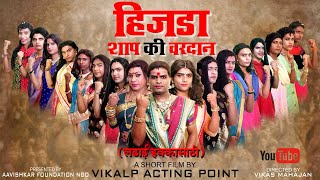 हिजडा शाप की वरदान  Hijada Shap Ki Vardan Part 1  Hindi Short Film  Award Winning Short Film 2023 [upl. by Yeldud]