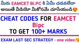 EAMCET Bipc 2021 preparation CHEAT CODES FOR EAMCET BIPC  Eamcet bipc tricks [upl. by Selec719]