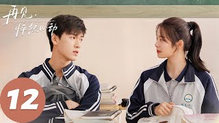 ENG SUB【再见，怦然心动 Go Back Lover】EP12 星河中亿万星，只想和你相依。（李昀锐、徐若晗） [upl. by Chadabe]