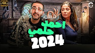 حصريًا🚨 فيلم عيد الفطر 2024  بطولة احمد حلمي  منى زكي 🔥 [upl. by Aivad]