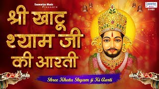 श्री खाटू श्याम जी की आरती  Best Morning Aarti  Tara Devi  Khatu Shyam Aarti  Saawariya [upl. by Key414]