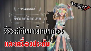 Identity V รีวิวสกินใหม่”บาร์เทนเดอร์”และเครื่องประดับ [upl. by Donetta]