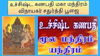 மறைக்கபட்ட உச்சிஷ்ட கணபதி மந்திரம்  கேட்ட வரம் தரும் உச்சிஷ்ட கணபதி வழிபாடு [upl. by Arytal394]