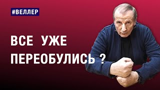 ВСЕ УЖЕ ПЕРЕОБУЛИСЬ МИР ВСТРЕПЕНУЛСЯ веллер 15 11 2024 [upl. by Aynav]