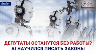 Депутаты останутся без работы AI Научился писать законы  Мысли вслух [upl. by Bellanca]