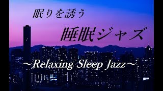 【睡眠 ジャズ】 眠りを誘う リラックスジャズ  脳の疲労回復 ストレス解消 癒し 熟睡｜落ち着く睡眠用BGM｜Relaxing Sleep Jazz Music [upl. by Karilla]