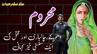 Mahroom محروم Malik Safdar Hayat  Suspense amp Jurm O Saza Urdu Stories [upl. by Nomannic]