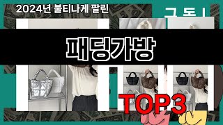 패딩가방 추천 BEST 3 올해 판매랭킹순위 3ㅣ추천템ㅣ생활 꿀템ㅣ [upl. by Raynata617]