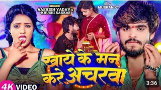 Ashish yadav new song bhore bhore aaja kale hai phone khai ke man Kare Achar tending video [upl. by Sharron28]