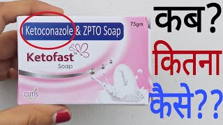 Ketoconazole And Zinc Pyrithione Soap  Ketofast Soap  Ketoconazole Soap Uses In Hindi [upl. by Lauder]