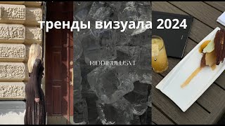 отзыв о BURIMOVA SCHOOL  тренды визуала 2024  визуал для инстаграм [upl. by Ajup88]