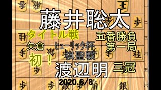 初！タイトル戦【棋譜並べ】藤井聡太七段vs渡辺明三冠【将棋】矢倉 [upl. by Yenruogis]