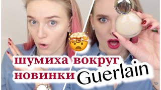 А Я НЕ СОГЛАСНА НОВЫЙ ТОНАЛЬНЫЙ Guerlain LEssentiel 😱Бьютидрама и скандальная новинка [upl. by Helmut]