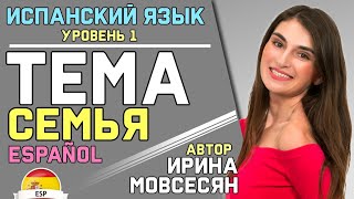 17 Испанский Тема quotСемьяquot  Ирина ШИ [upl. by Euton241]