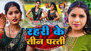 Video  रहरी क तीन पत्ती  Sunita Yadav  Rahari Ke Tin Patti  New Bhojpuri Song 2024 [upl. by Dobbins]