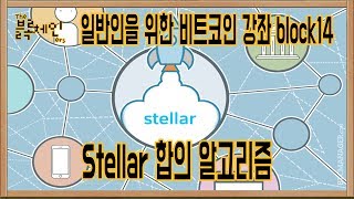 PoW PoS 등 다양한 합의 메커니즘 3부  Stellar 스텔라  일반인을 위한 비트코인 강좌 block14 [upl. by Farrica]