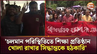 ঢাকা বিশ্ববিদ্যালয়ের হলগুলোতে আসতে শুরু করেছে শিক্ষার্থীরা  Dhaka University  Campus  Channel 24 [upl. by Thaxter205]