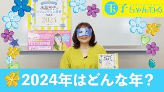 2024年はどんな年？ [upl. by Xeno]