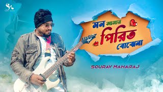 Mon Amar Pirit Bojhena  মন আমার পিরিত বোঝেনা  Sourav Maharaj  Folk Song  Bangla New Song 2024 [upl. by Jara]