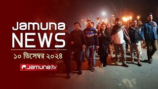 যমুনা নিউজ  Latest News Headline and Bulletin  Jamuna News  10 December 2024 । 1 AM  Jamuna TV [upl. by Basir]