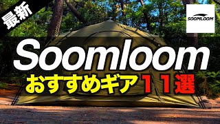 【キャンプギア⁉️】2024年Soomloomおすすめ＆最新キャンプ道具11選 初心者必見！ [upl. by Wall337]