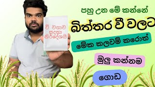 බිත්තර වී වලට මේවා කලවම් කරොත් මුලු කන්නම ගොඩ [upl. by Thomasine416]