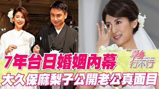 【精華版】7年台日婚姻內幕，大久保麻梨子公開老公真面目 [upl. by Fosdick]