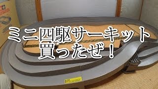 【ミニ四駆サーキット買ったぜ！】ジャパンカップJr サーキットと便利な計測アプリ紹介！30歳で復帰するミニ四駆その3 [upl. by Siulegroj826]