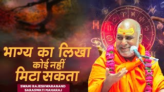 भाग्य का लिखा कोई नहीं मिटा सकता  Swami Rajeshwaranand Ji Maharaj  Pravachan [upl. by Asiulairam]