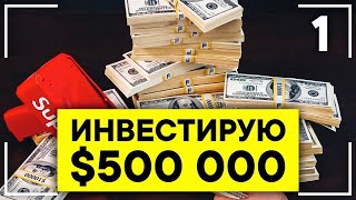 Буду инвестировать ПОЛМИЛЛИОНА ДОЛЛАРОВ Как купить ETF через Interactive Brokers 1 выпуск [upl. by Enelyaj]