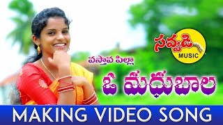 VASTHAVA PILLA O MADHUBALA DJ SONG  MAKING VIDEO  SAVVADI MUSIC [upl. by Jordanna589]