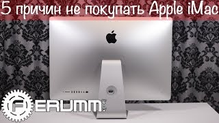 5 причин не покупать Apple iMac me089 27quot late 2013 Слабые места и недостатки iMac от FERUMMCOM [upl. by Bayless]